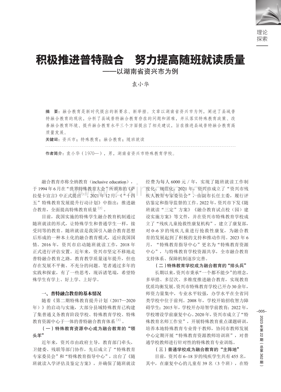 积极推进普特融合 努力提高随班就读质量——以湖南省资兴市为例.pdf_第1页