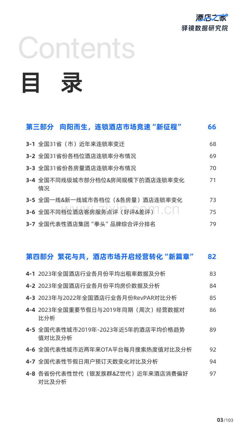 2024中国酒店投资白皮书.pdf_第3页