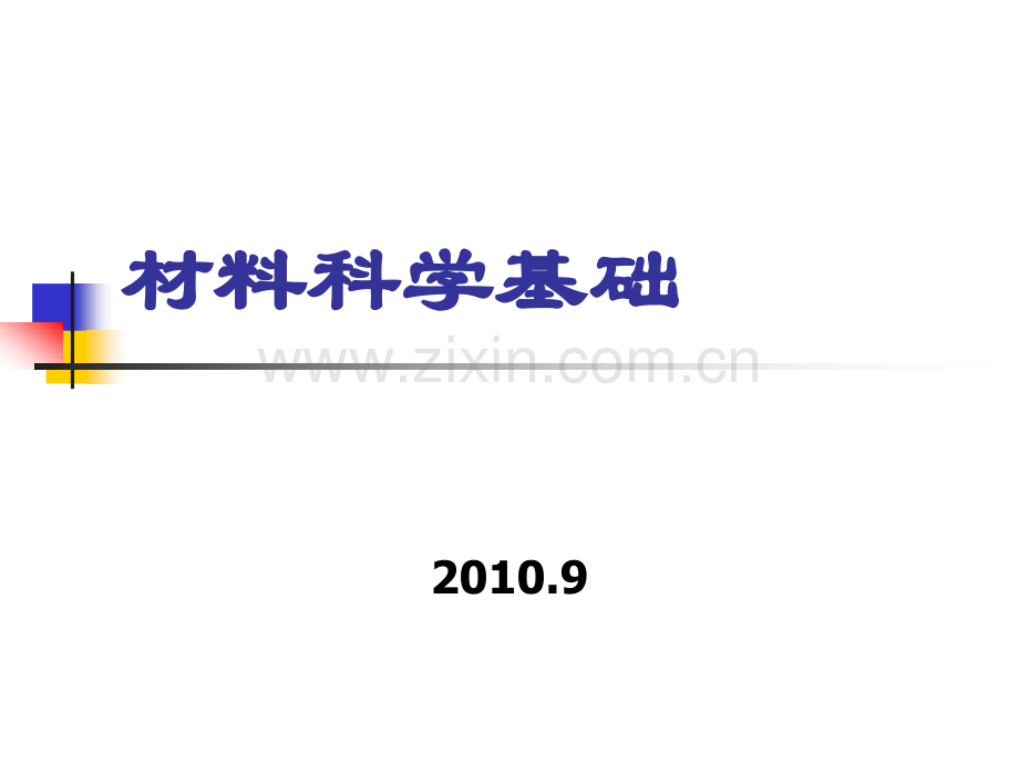 山大材料科学基础考研第二章.ppt_第1页