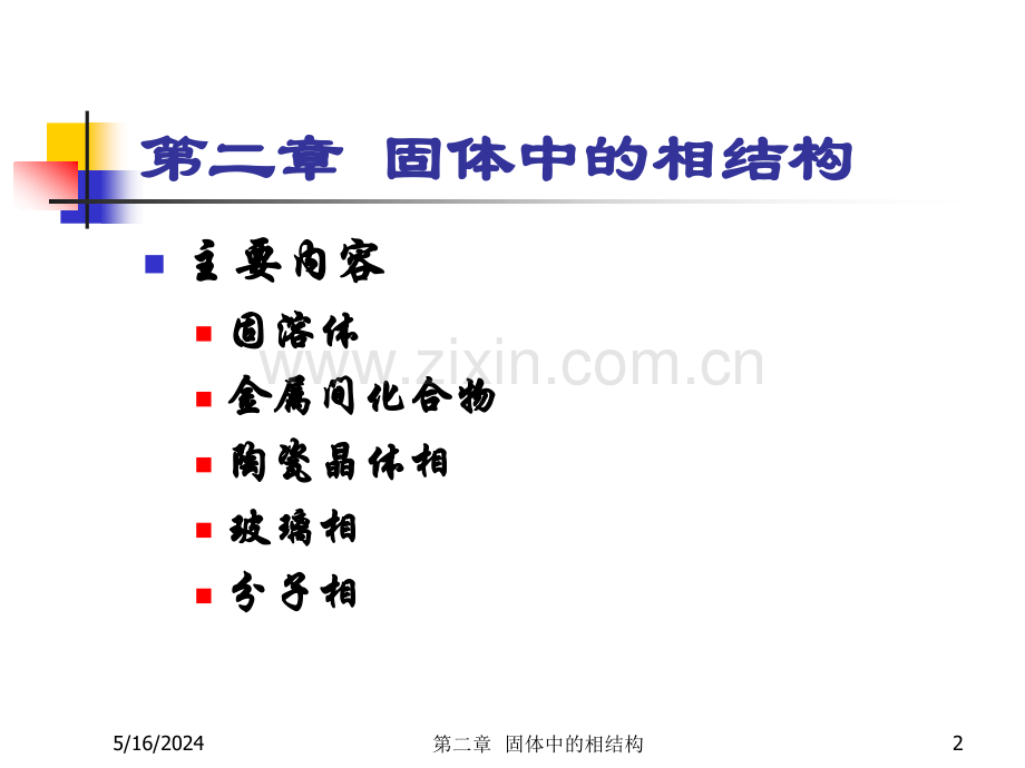 山大材料科学基础考研第二章.ppt_第2页