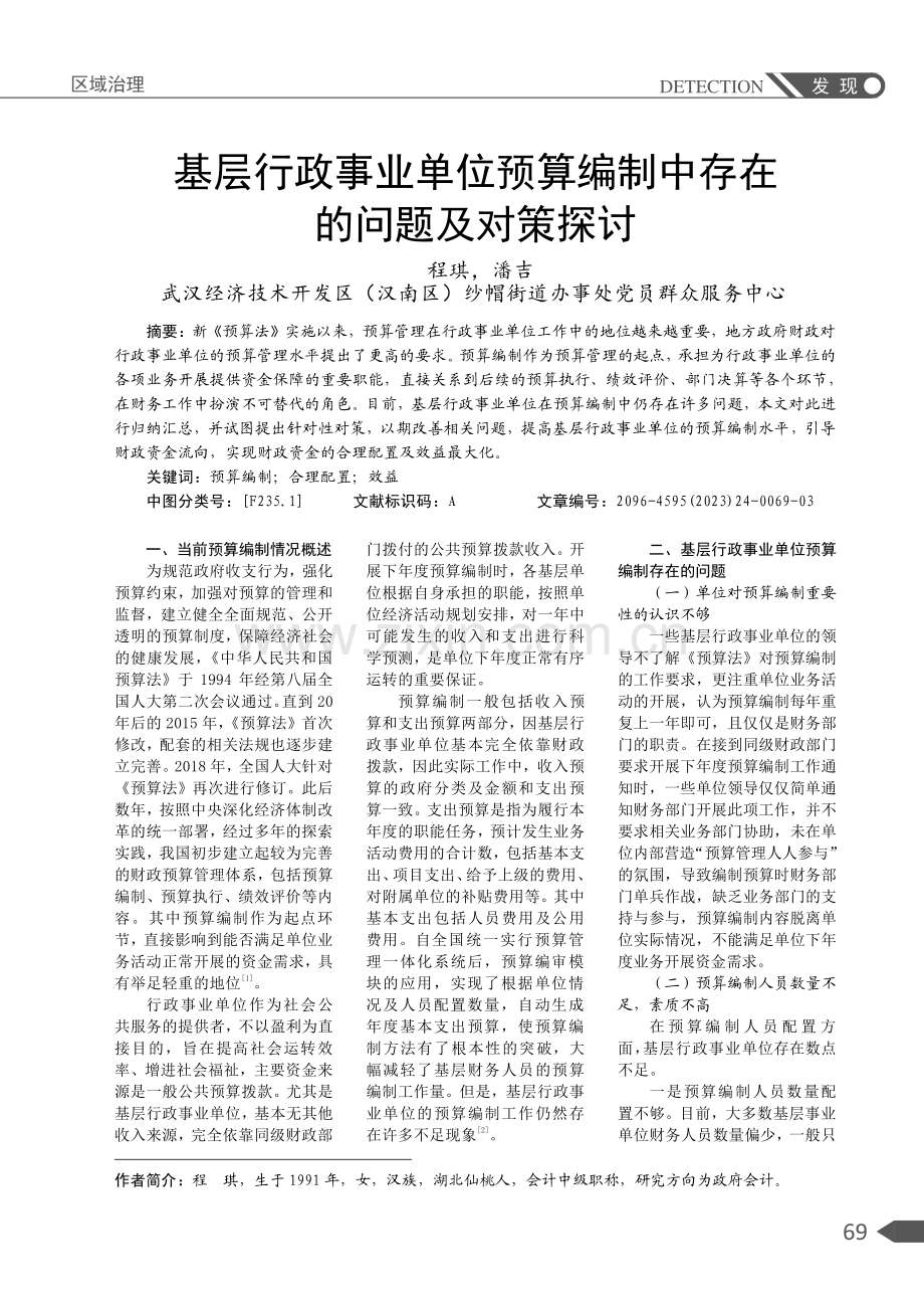 基层行政事业单位预算编制中存在的问题及对策探讨.pdf_第1页