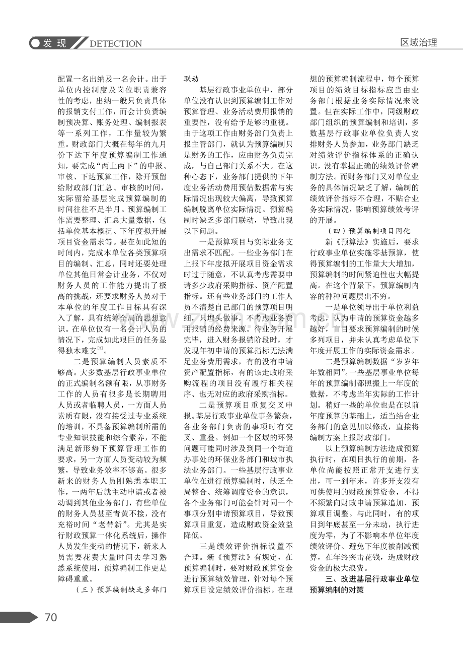 基层行政事业单位预算编制中存在的问题及对策探讨.pdf_第2页