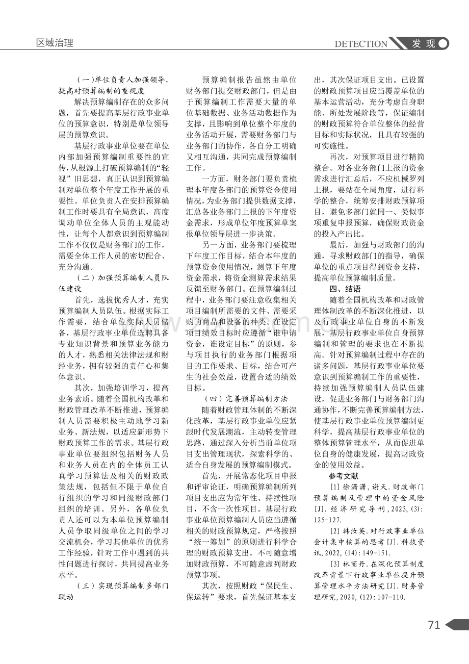 基层行政事业单位预算编制中存在的问题及对策探讨.pdf_第3页