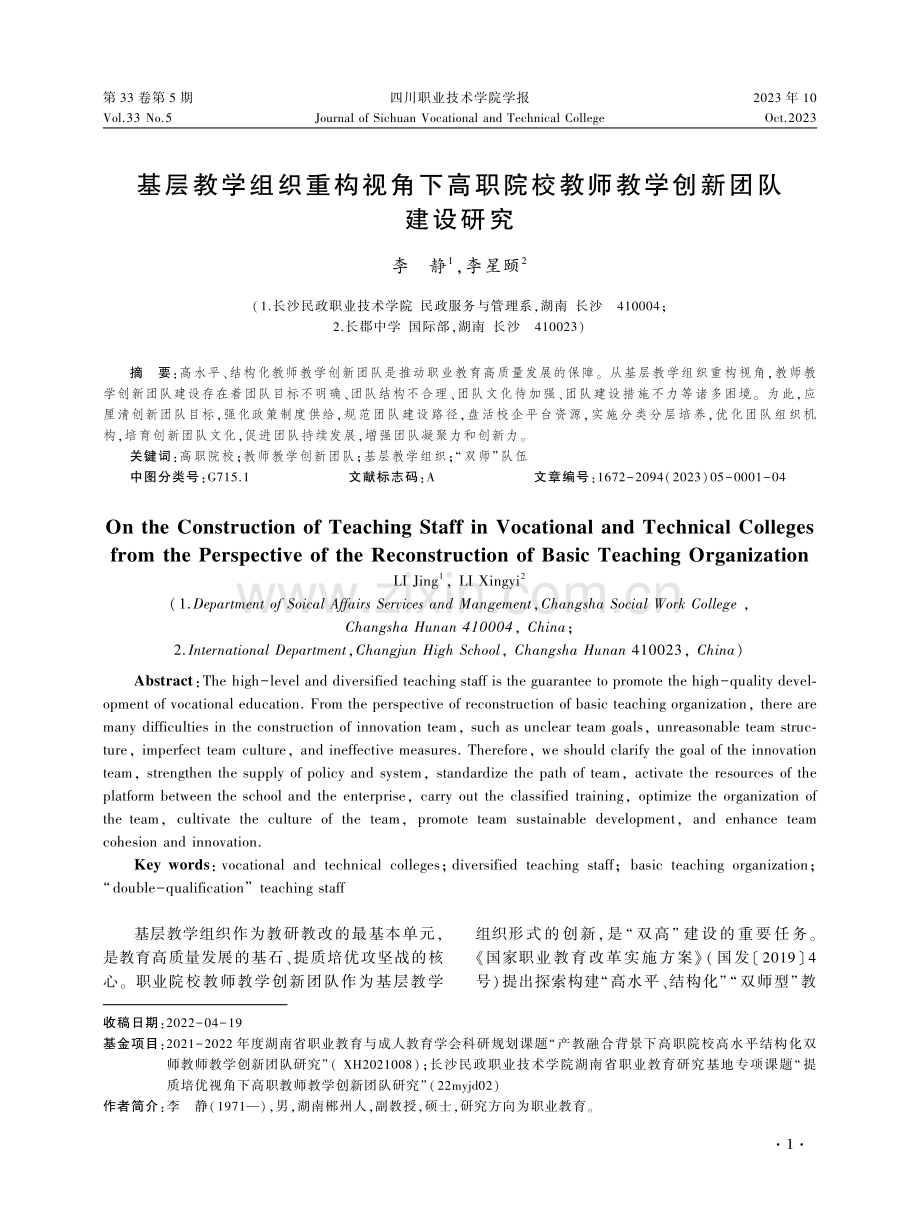 基层教学组织重构视角下高职院校教师教学创新团队建设研究.pdf_第1页