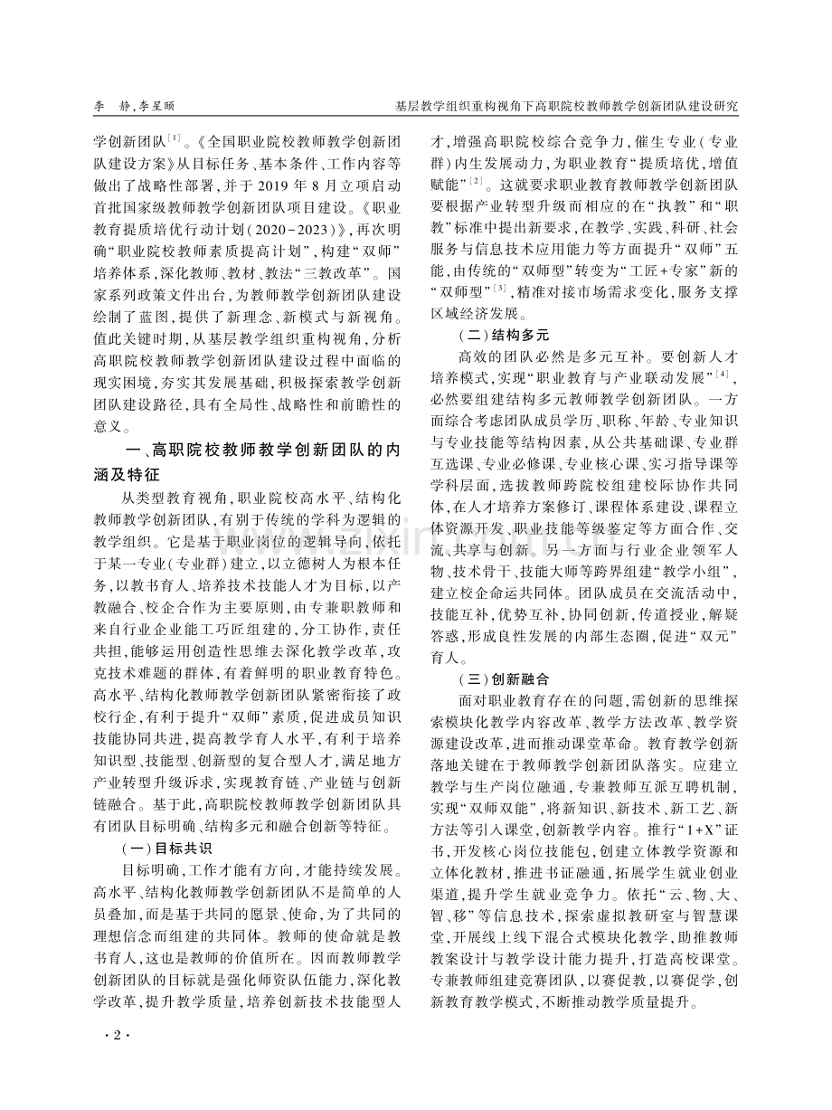 基层教学组织重构视角下高职院校教师教学创新团队建设研究.pdf_第2页