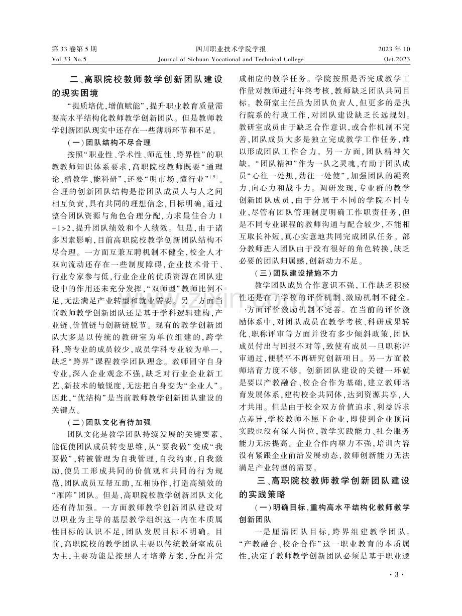 基层教学组织重构视角下高职院校教师教学创新团队建设研究.pdf_第3页