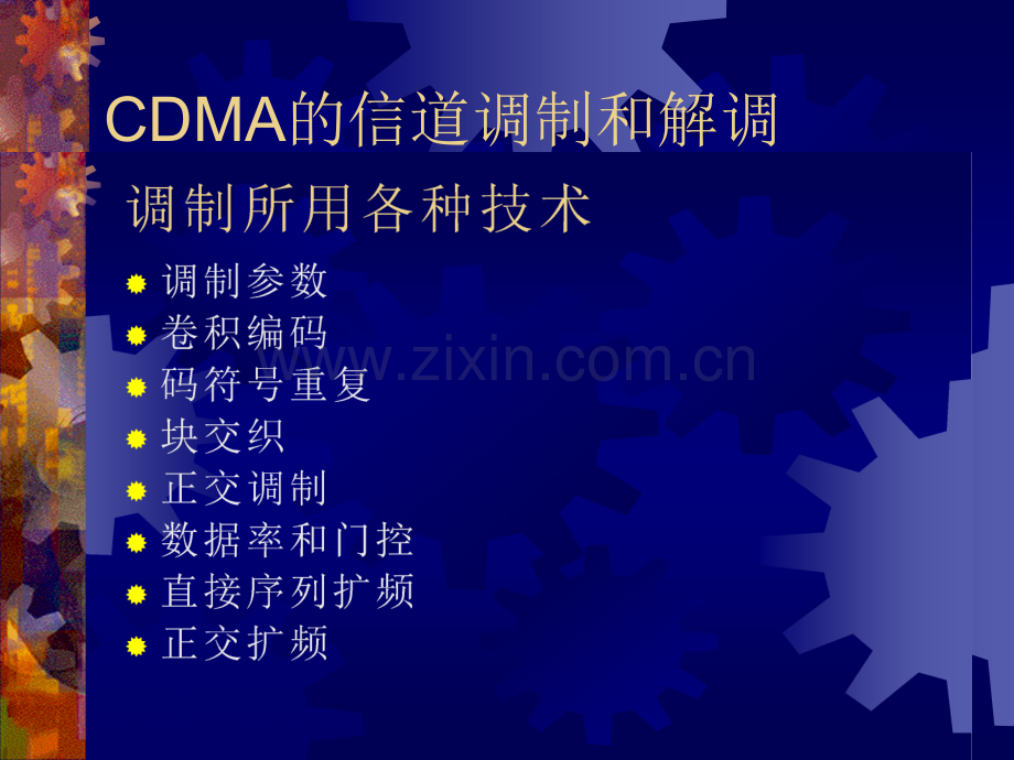 CDMA的信道调制和解调.ppt_第1页