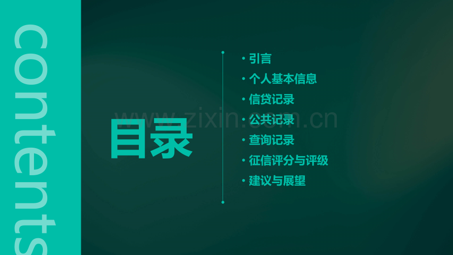 个人征信报告.pptx_第2页