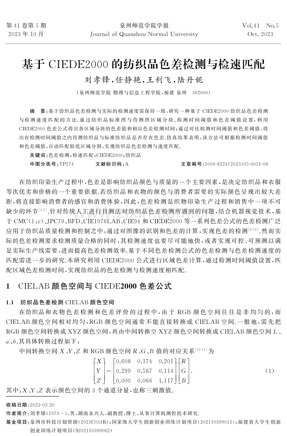 基于CIEDE2000的纺织品色差检测与检速匹配.pdf_第1页