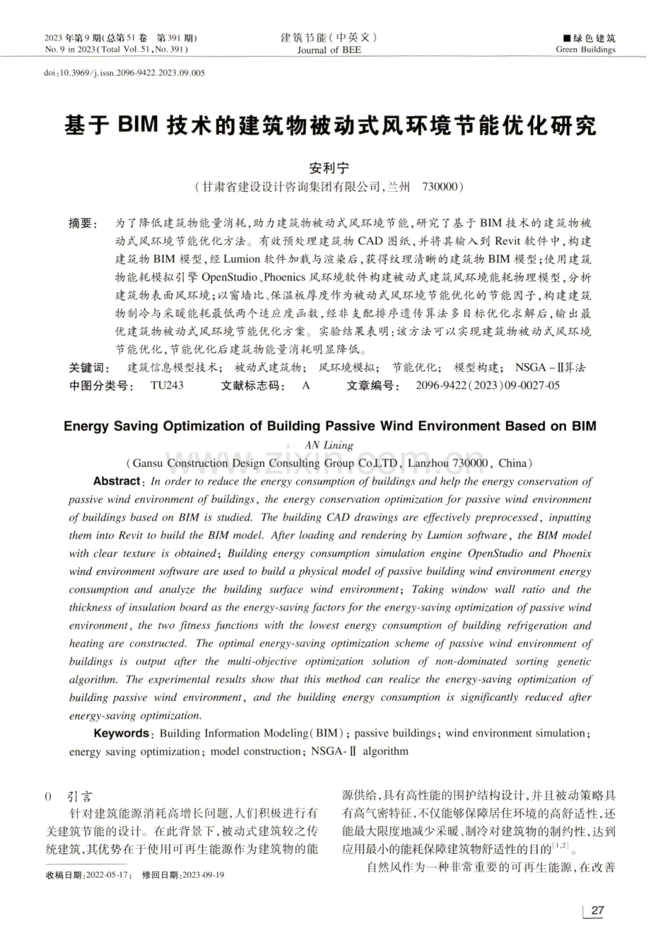 基于BIM技术的建筑物被动式风环境节能优化研究.pdf_第1页