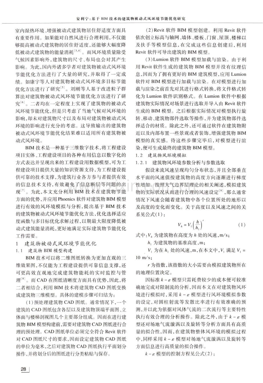 基于BIM技术的建筑物被动式风环境节能优化研究.pdf_第2页