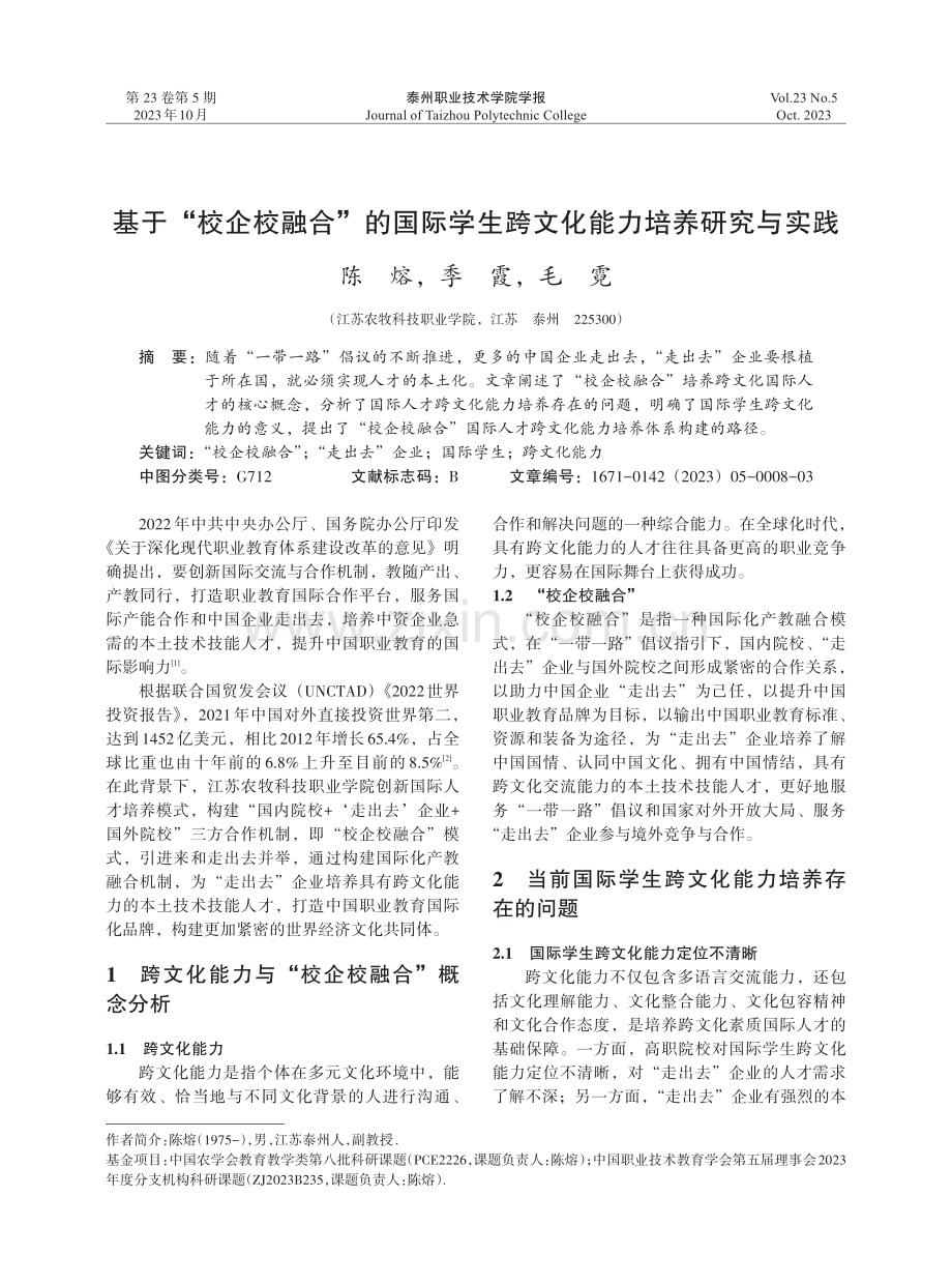 基于“校企校融合”的国际学生跨文化能力培养研究与实践.pdf_第1页