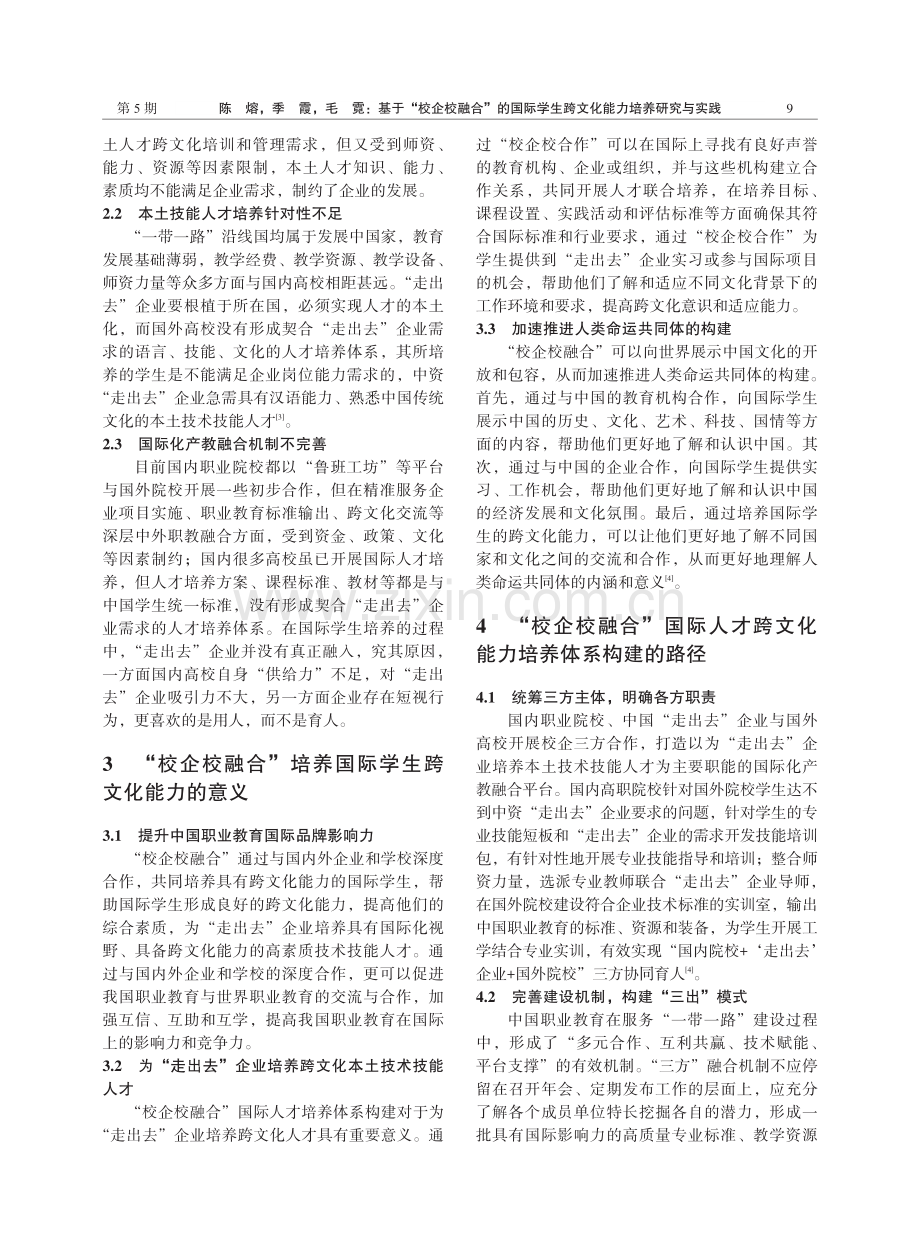 基于“校企校融合”的国际学生跨文化能力培养研究与实践.pdf_第2页