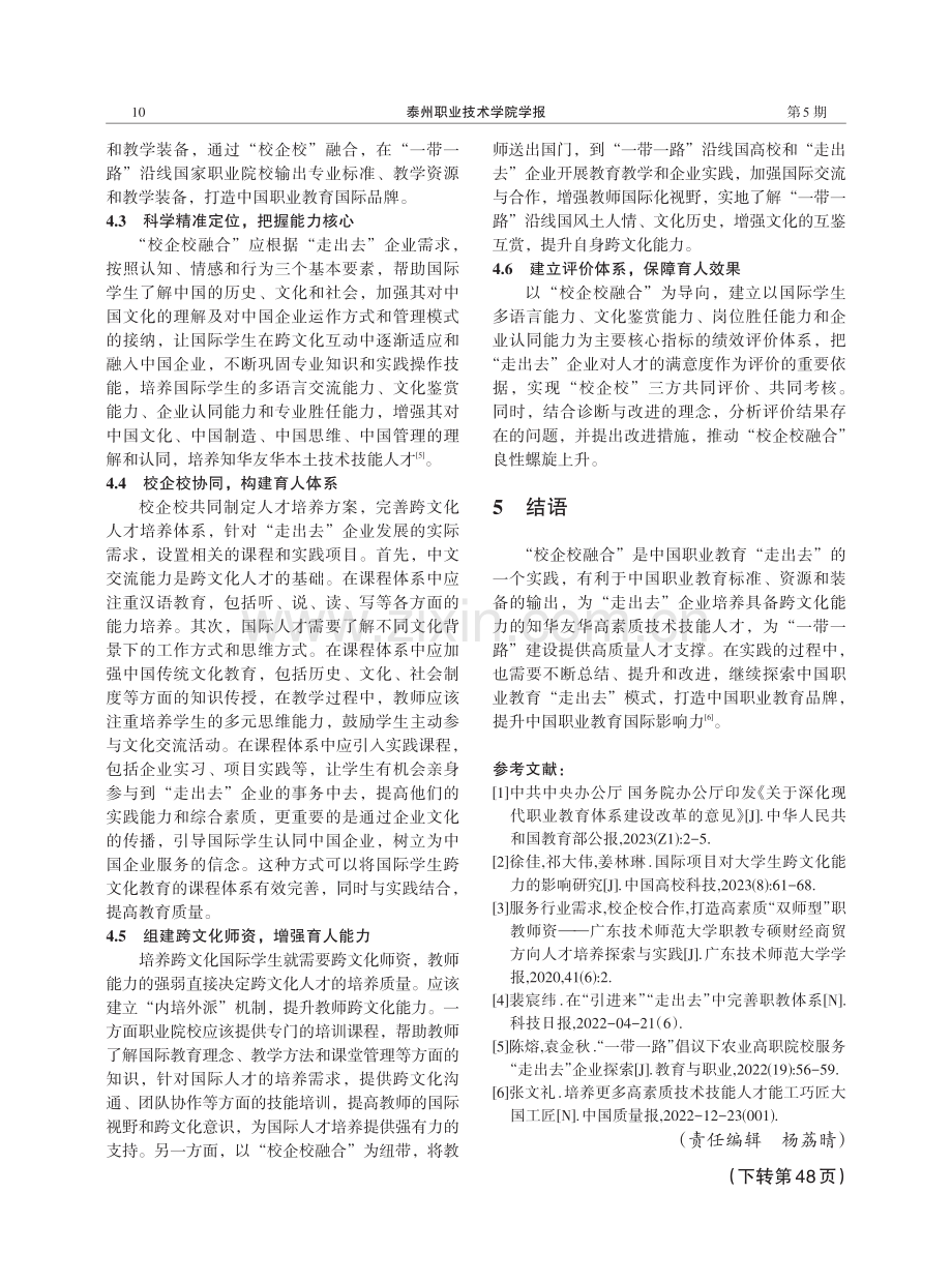 基于“校企校融合”的国际学生跨文化能力培养研究与实践.pdf_第3页