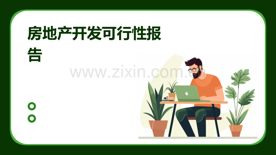 房地产开发可行性报告.pptx_第1页