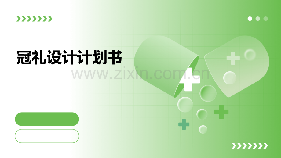 冠礼设计计划书.pptx_第1页