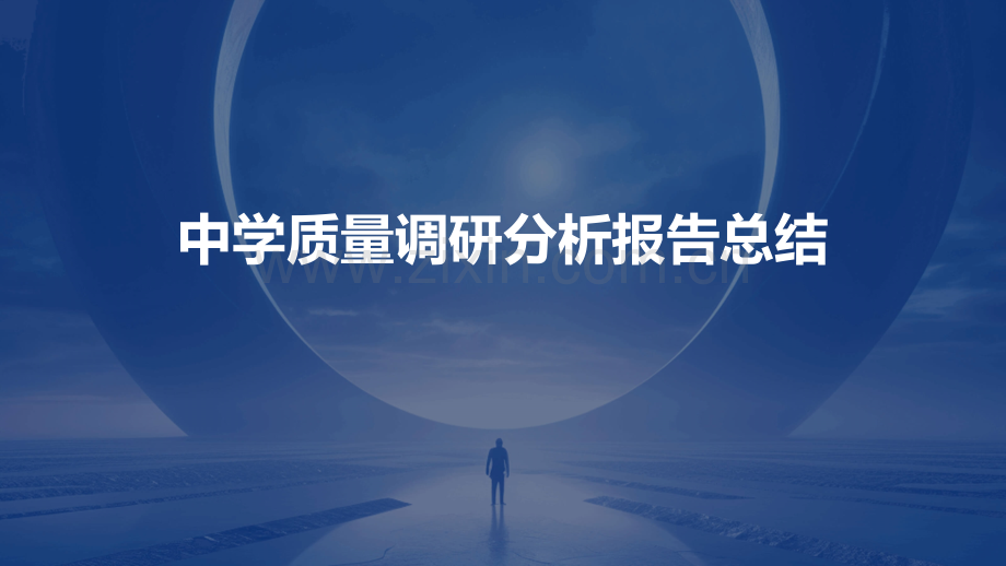 中学质量调研分析报告总结.pptx_第1页