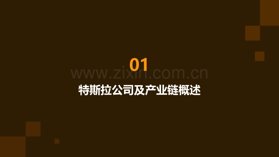 特斯拉产业链深度分析报告.pptx_第3页