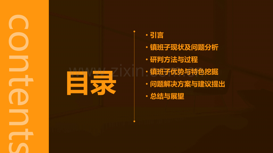 镇班子研判分析报告.pptx_第2页