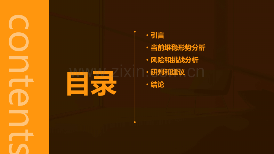 维稳形势分析研判报告.pptx_第2页