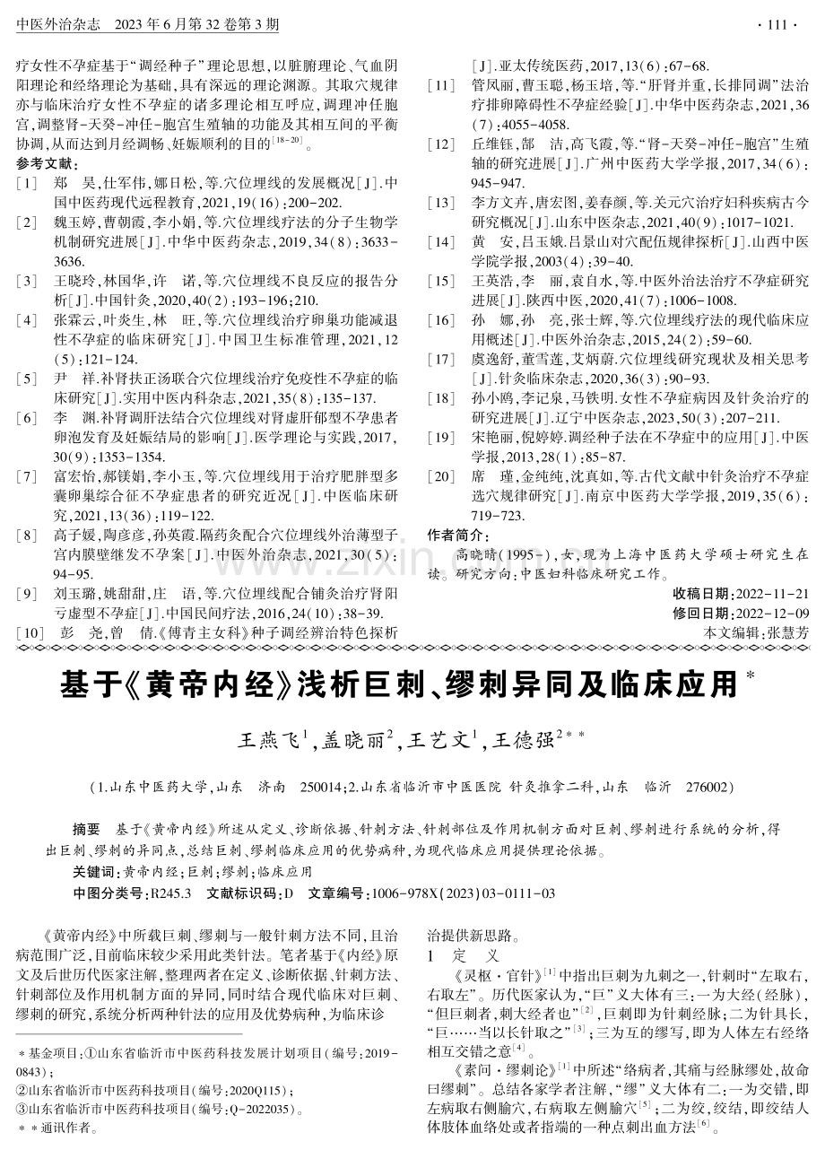 基于《黄帝内经》浅析巨刺、缪刺异同及临床应用.pdf_第1页