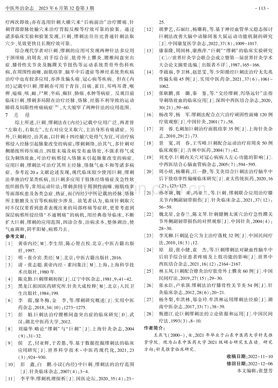 基于《黄帝内经》浅析巨刺、缪刺异同及临床应用.pdf_第3页