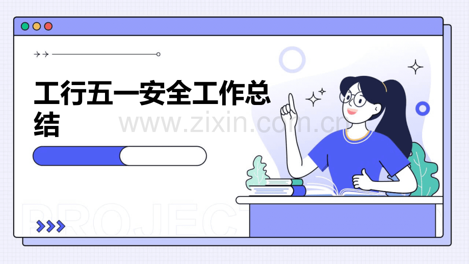 工行五一安全工作总结.pptx_第1页