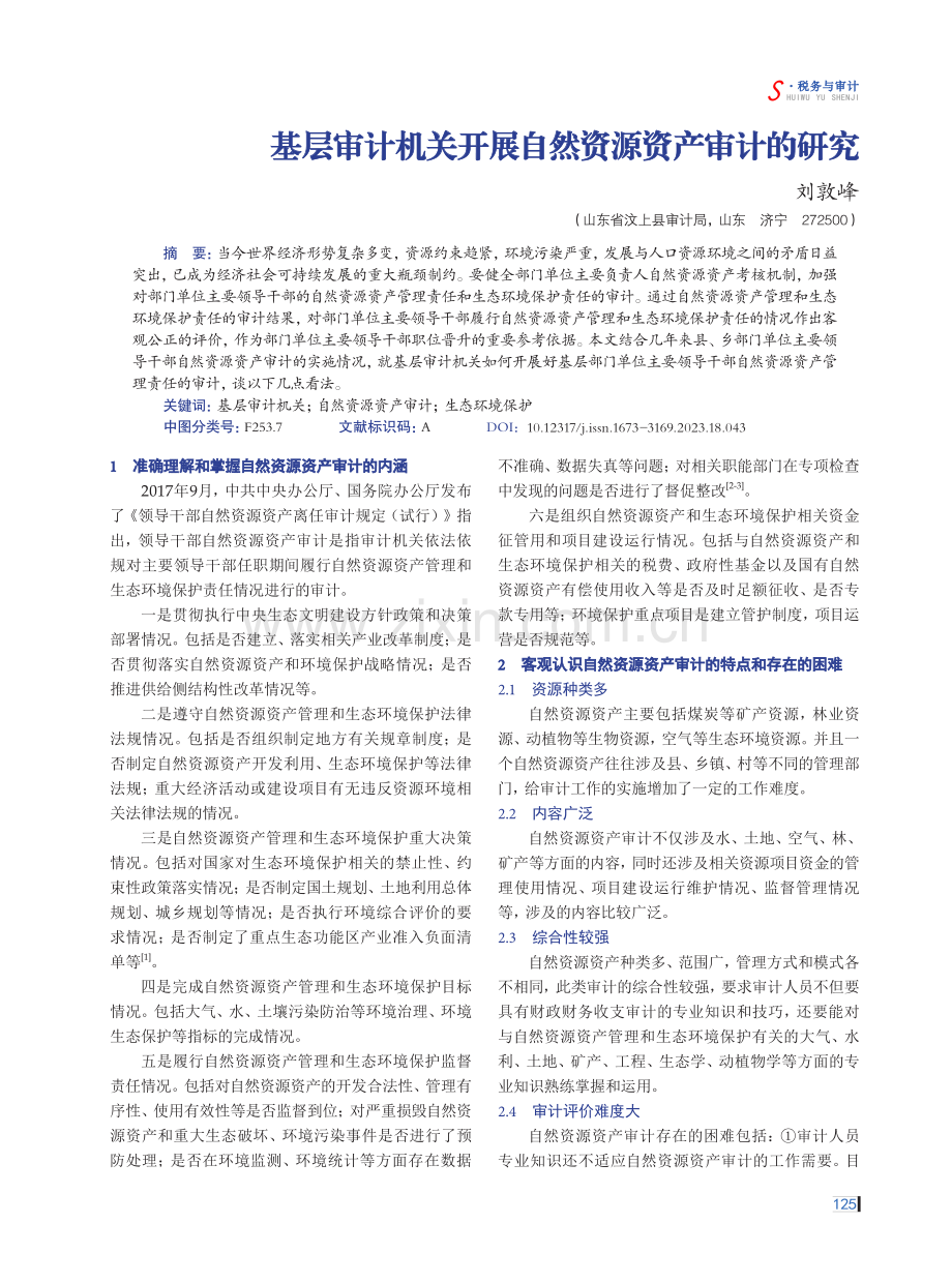 基层审计机关开展自然资源资产审计的研究.pdf_第1页