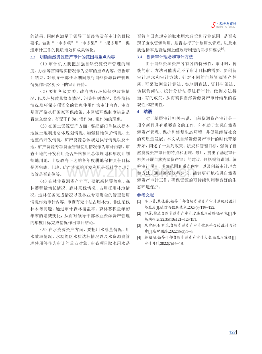 基层审计机关开展自然资源资产审计的研究.pdf_第3页