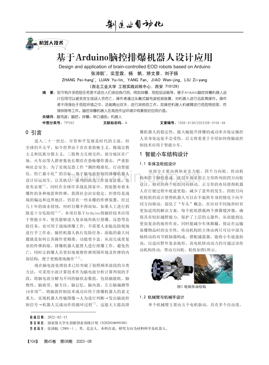 基于Arduino脑控排爆机器人设计应用.pdf_第1页