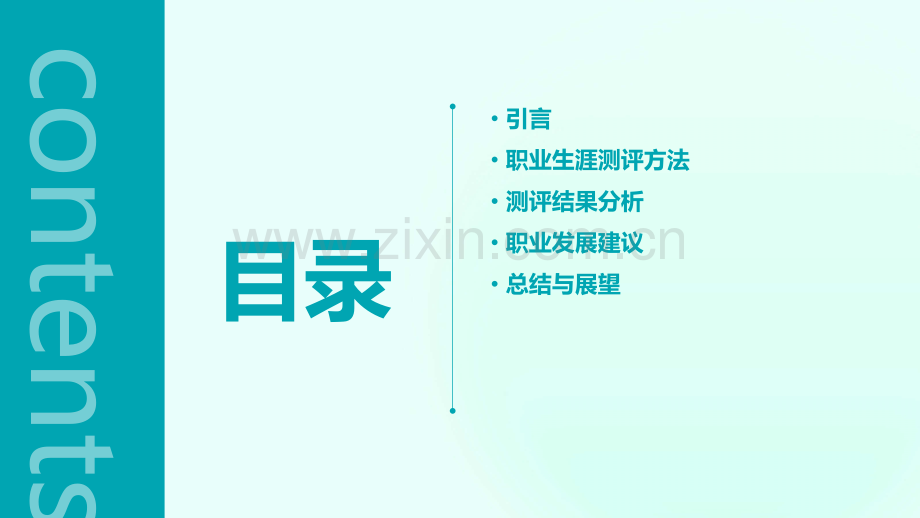 职业生涯测评报告.pptx_第2页