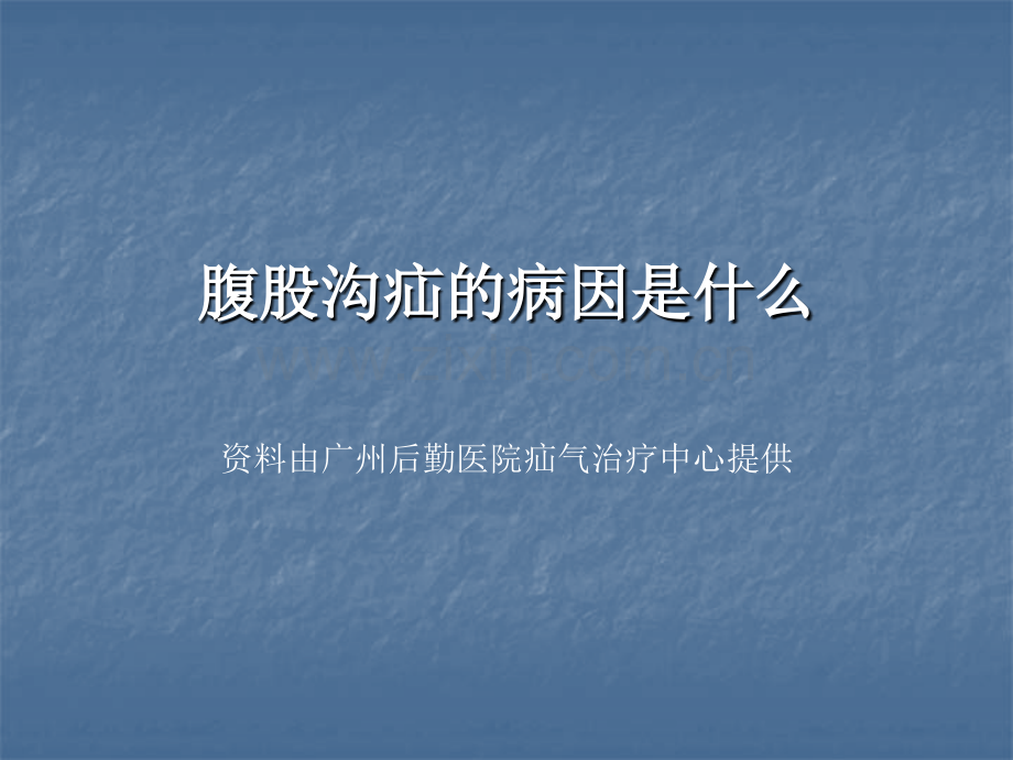 腹股沟疝的病因是什么.ppt_第1页