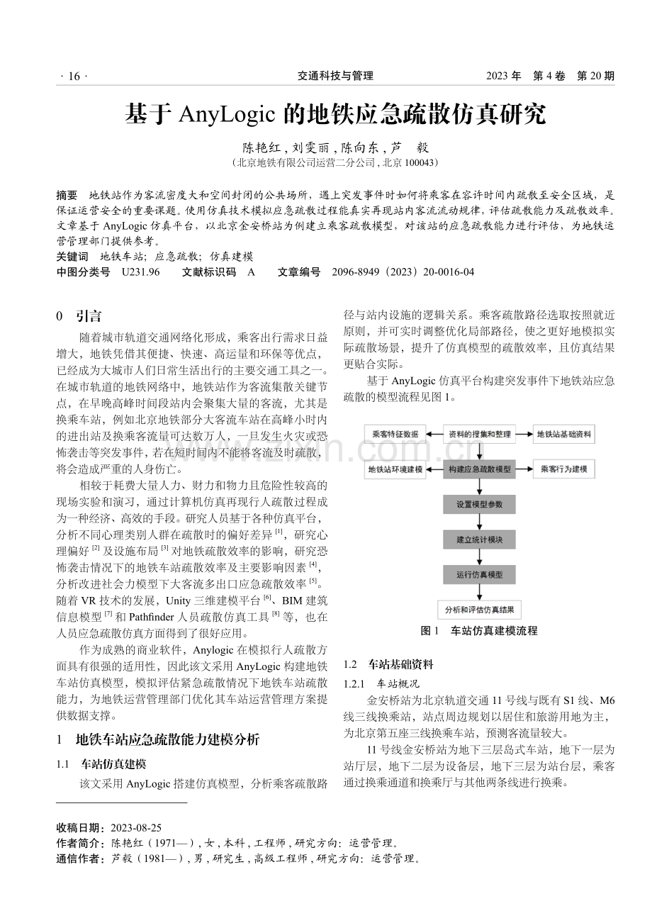 基于AnyLogic的地铁应急疏散仿真研究.pdf_第1页