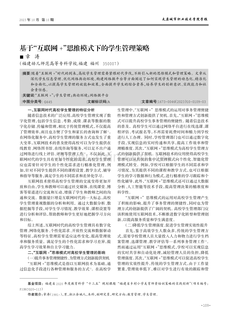 基于“互网 ”思维模式下的学生管理策略.pdf_第1页