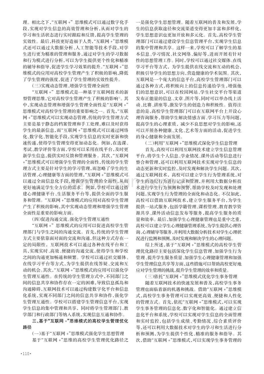 基于“互网 ”思维模式下的学生管理策略.pdf_第2页