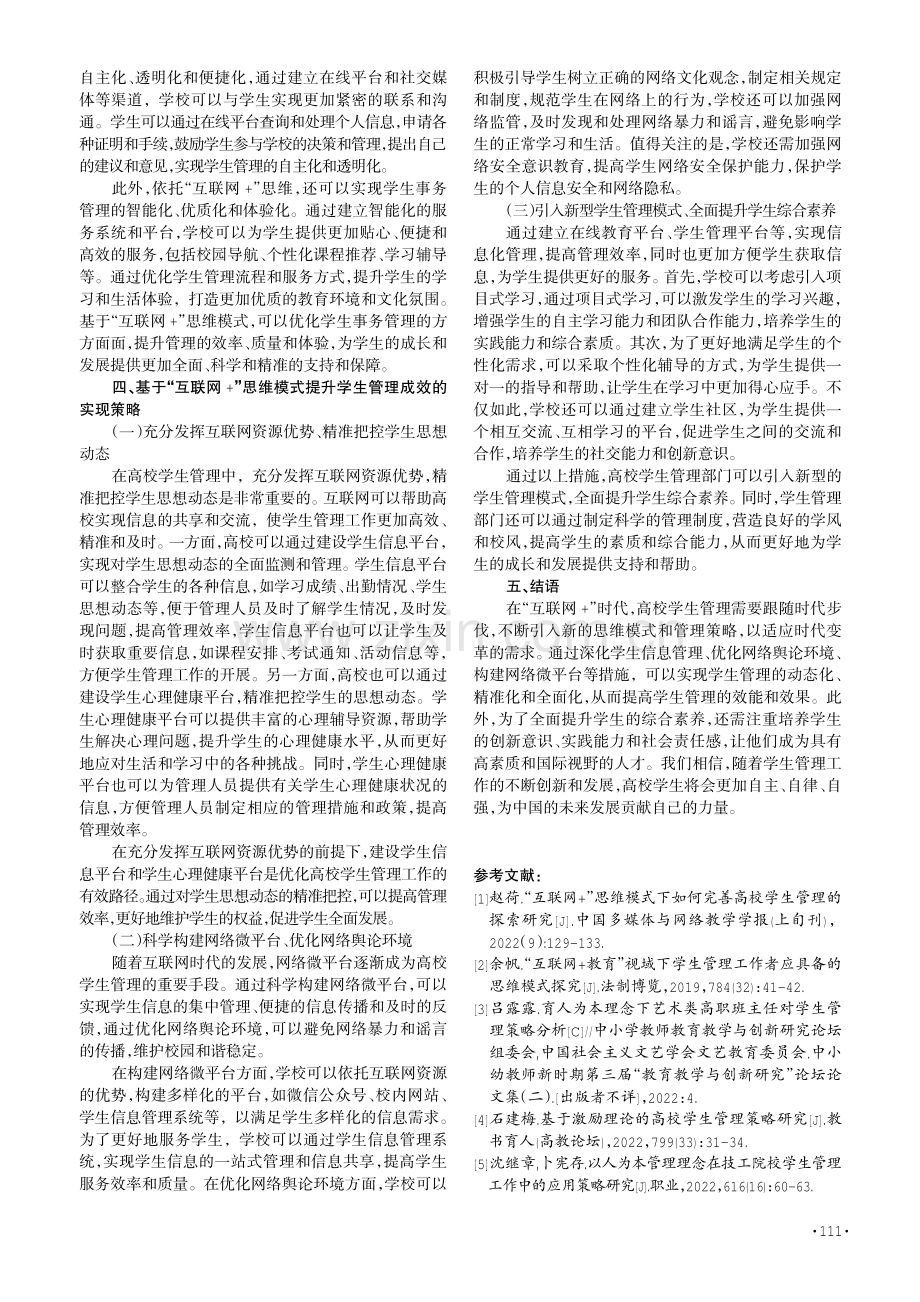 基于“互网 ”思维模式下的学生管理策略.pdf_第3页