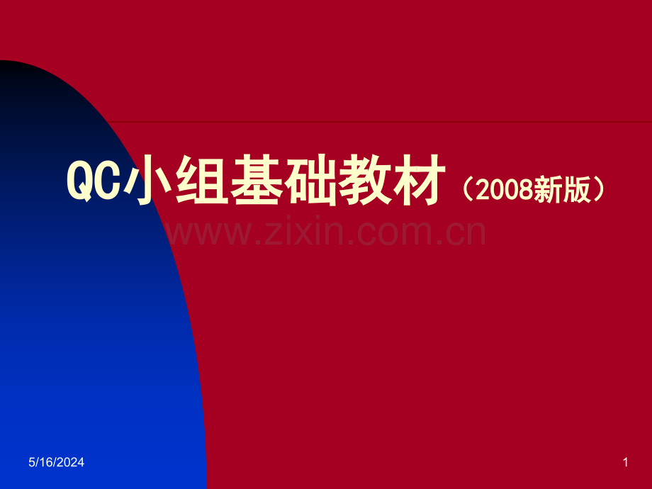 XXXX新版QC小组基础教材汇编.ppt_第1页