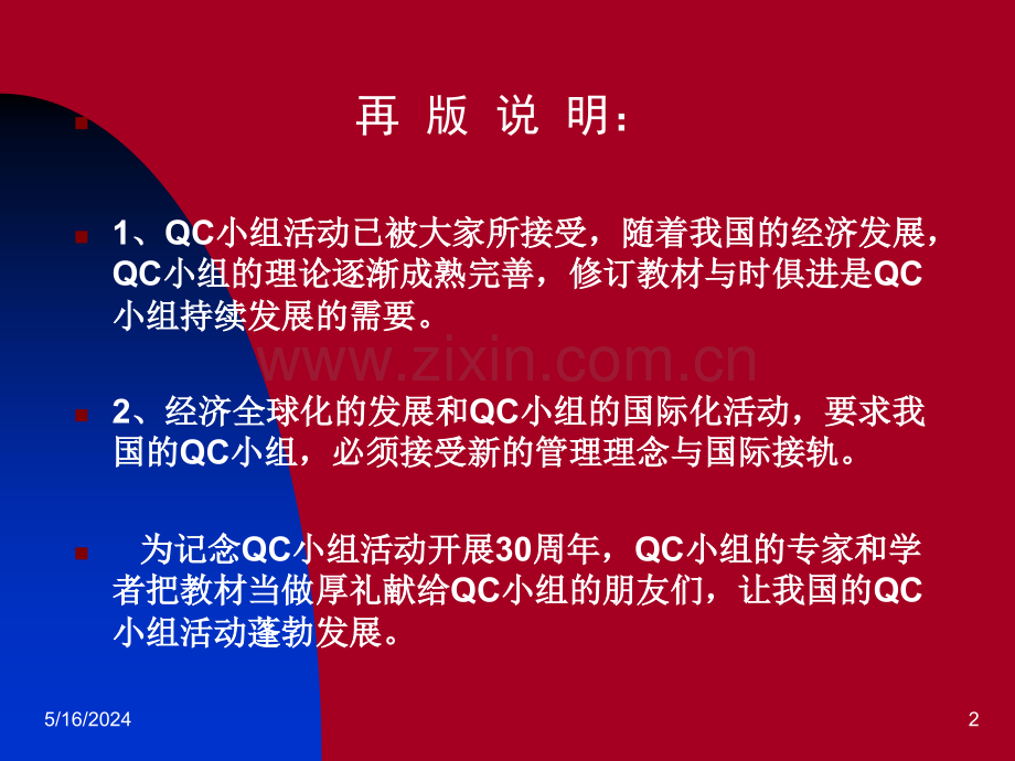 XXXX新版QC小组基础教材汇编.ppt_第2页