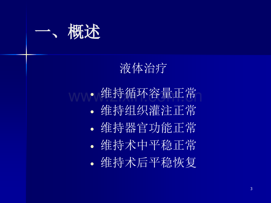 麻醉手术期间液体治疗专家共识.ppt_第3页