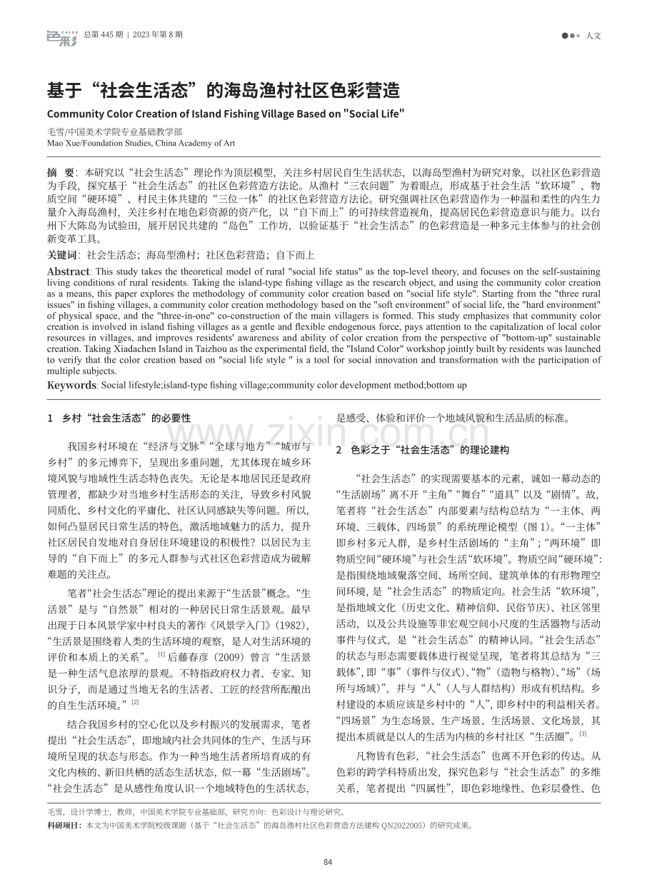 基于“社会生活态”的海岛渔村社区色彩营造.pdf_第1页