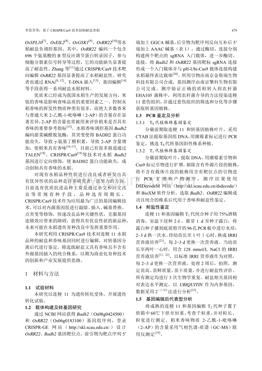 基于CRISPR_Cas9技术创制耐盐香稻.pdf_第2页