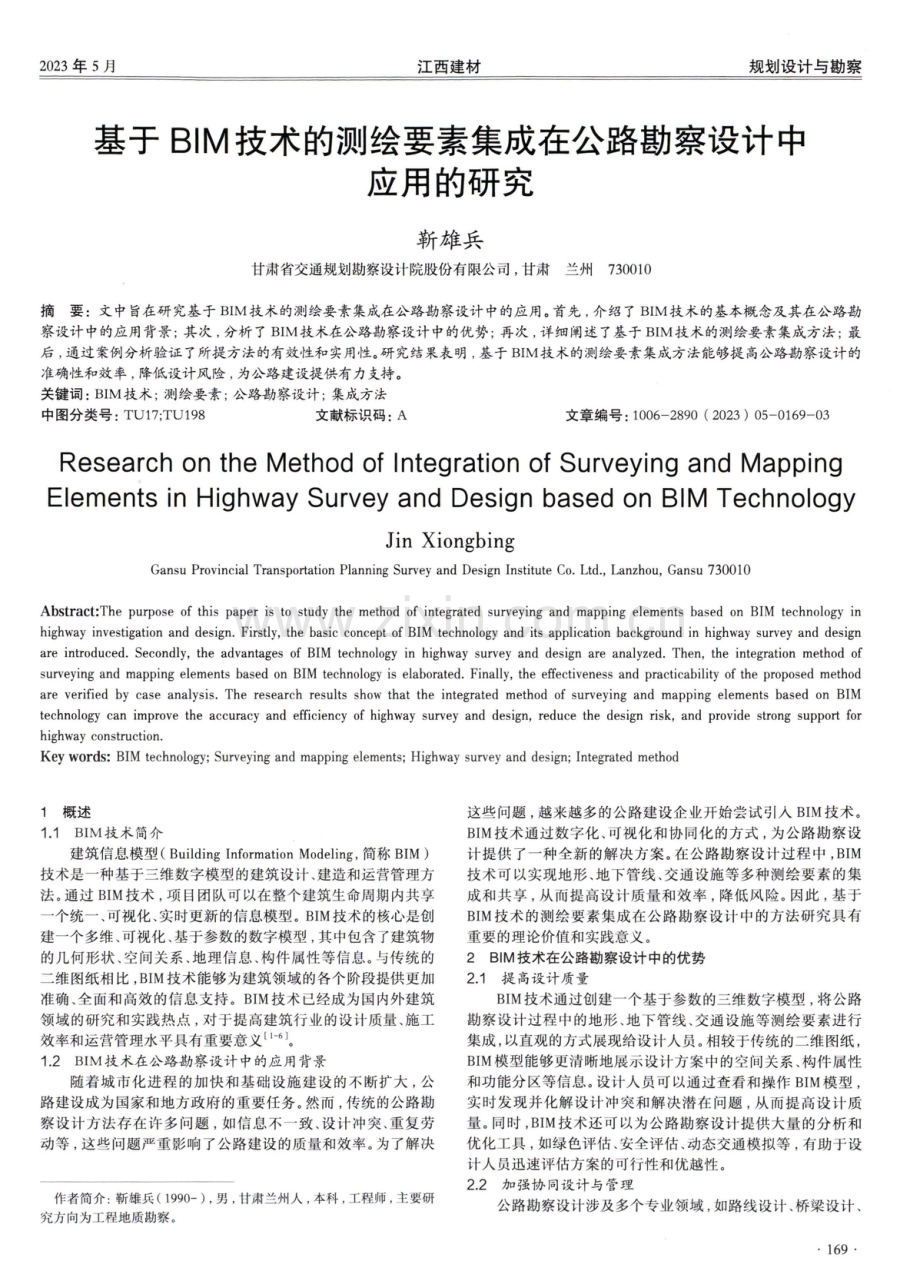 基于BIM技术的测绘要素集成在公路勘察设计中应用的研究.pdf_第1页