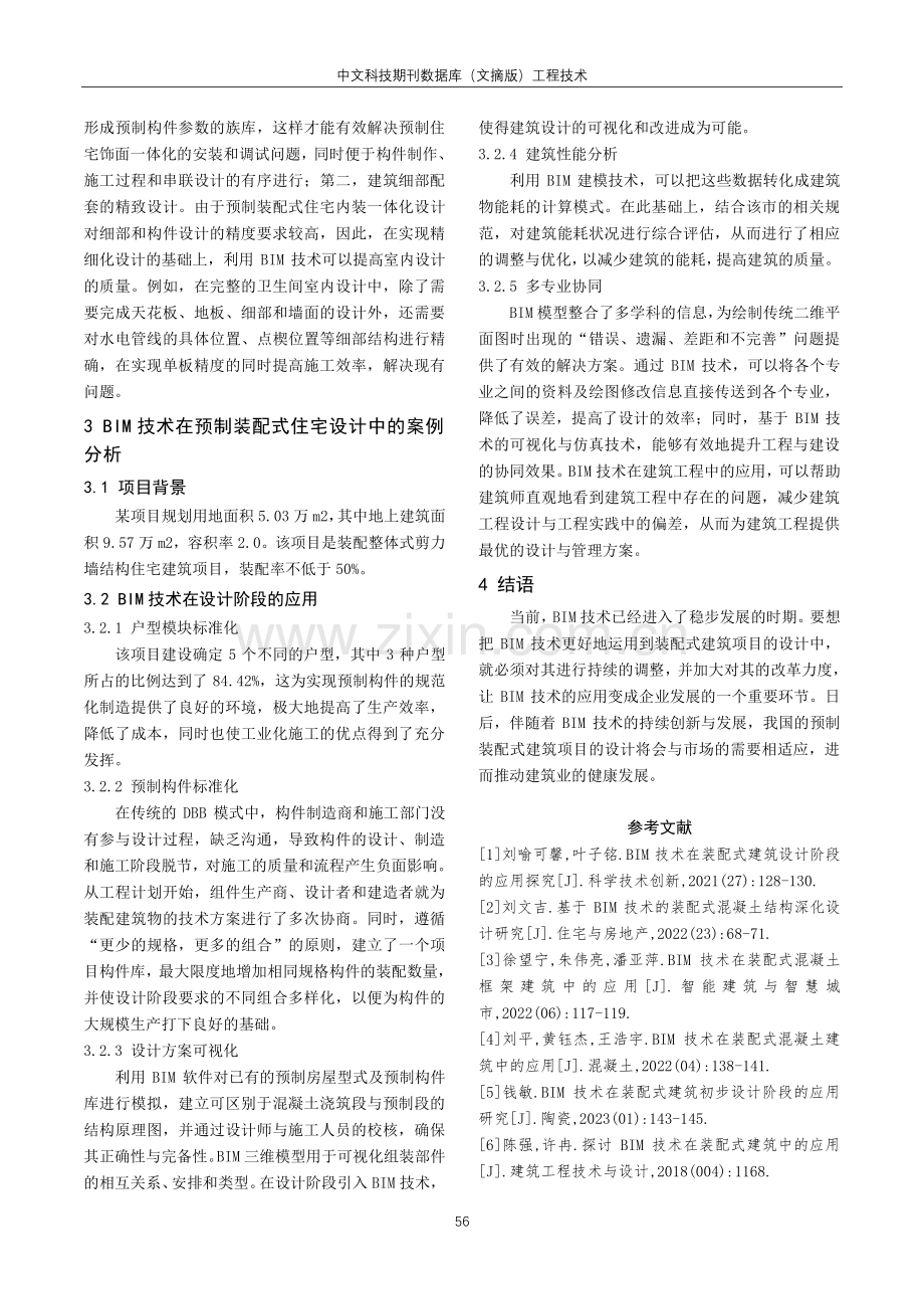 基于BIM技术的混凝土装配式住宅建筑设计方法研究.pdf_第3页