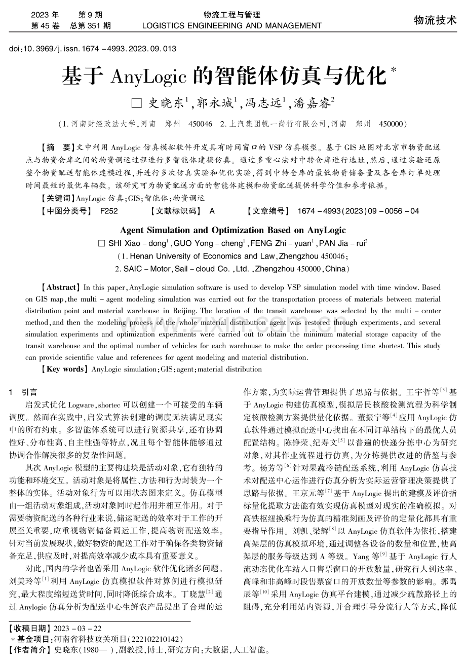 基于AnyLogic的智能体仿真与优化.pdf_第1页