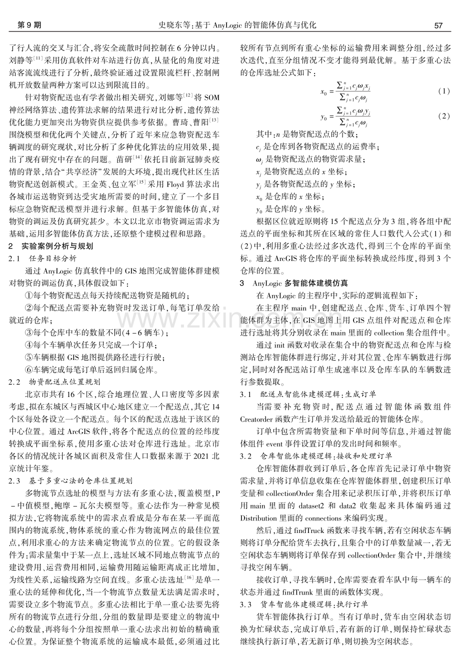 基于AnyLogic的智能体仿真与优化.pdf_第2页