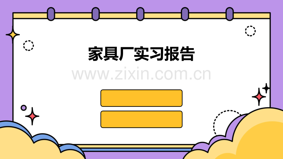 家具厂实习报告.pptx_第1页