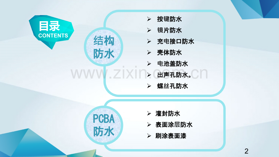 电子产品常规防水设计方案教学提纲.ppt_第2页