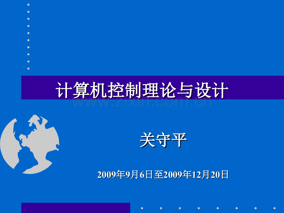 计算机控制系统第一章.ppt_第1页