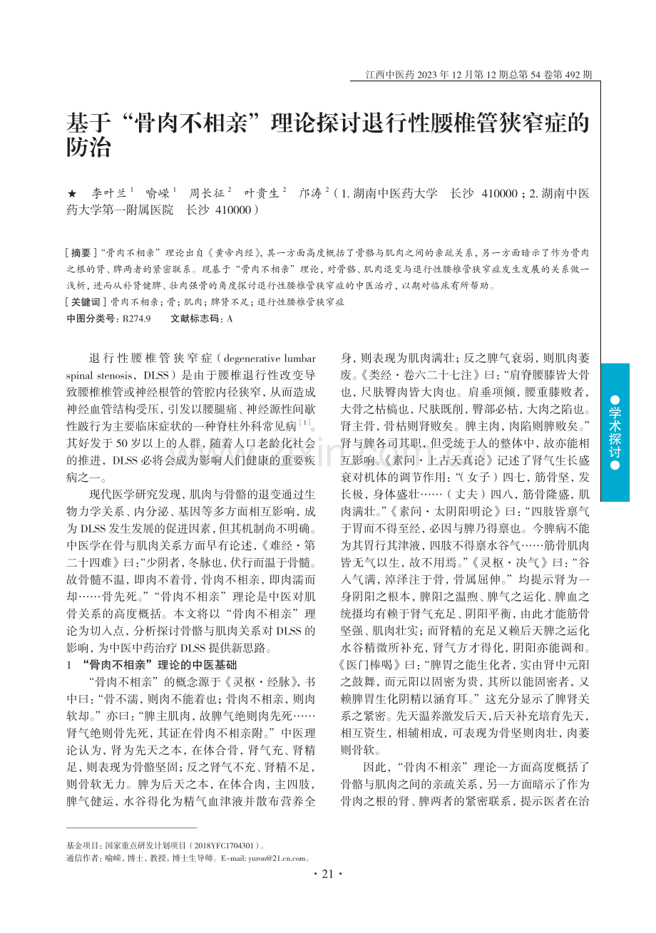 基于“骨肉不相亲”理论探讨退行性腰椎管狭窄症的防治.pdf_第1页