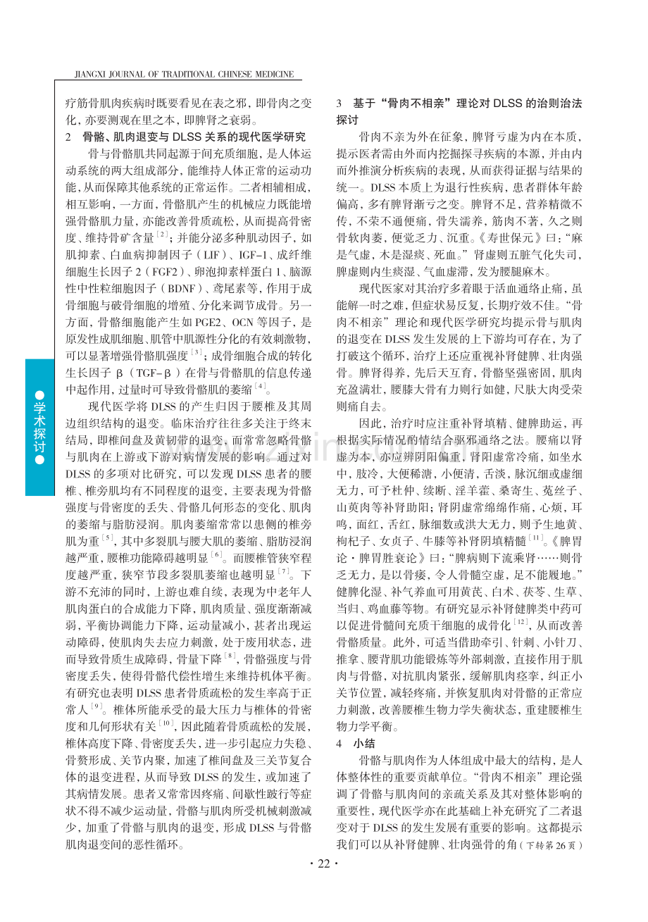 基于“骨肉不相亲”理论探讨退行性腰椎管狭窄症的防治.pdf_第2页